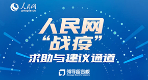 人民網依托“領導留言闆”上線“戰疫”求助與建議通道,将各地群衆在疫情之下的困難訴求、意見建議一鍵送到領導幹部的“案頭”
