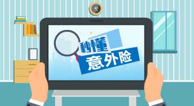 哪些意外傷害可以進行賠付?