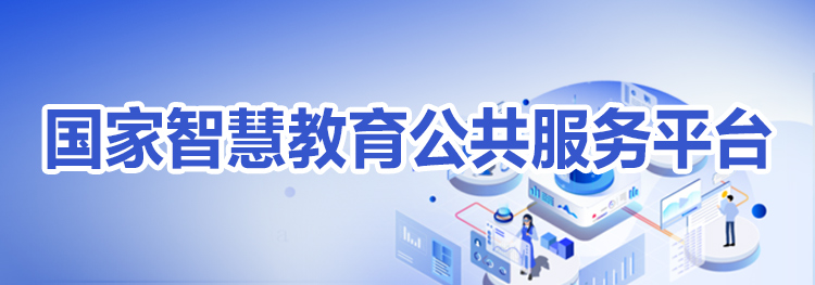 國家智慧教育公共服務平台
